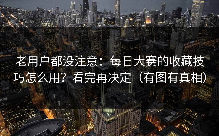 老用户都没注意:每日大赛的收藏技巧怎么用?看完再决定(有图有真相) 老用户都没注意:每日大赛的收藏技巧怎么用?看完再决定(有图有真相)