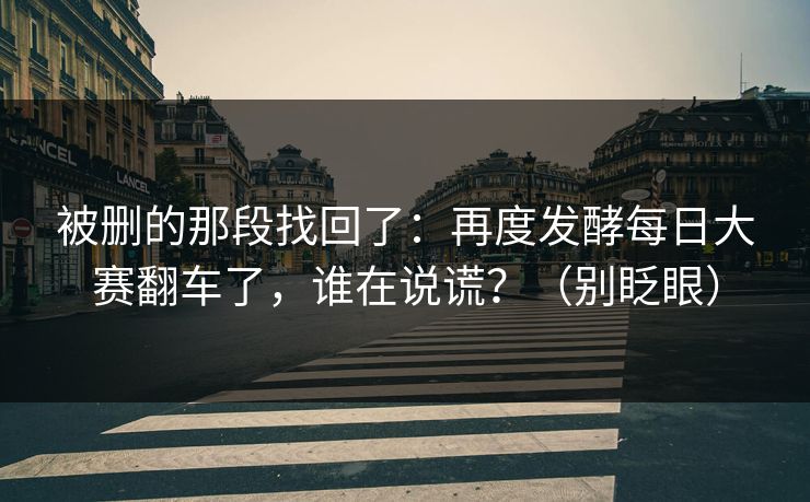 被删的那段找回了:再度发酵每日大赛翻车了,谁在说谎?(别眨眼) 被删的那段找回了:再度发酵每日大赛翻车了,谁在说谎?(别眨眼)